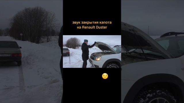 шикарное закрытие капота на Renault Duster ?