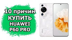 10 причин купить Huawei P60 Pro
