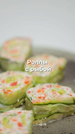 Роллы с рыбой 🥒🐟