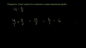 Деление смешанных чисел и дробей