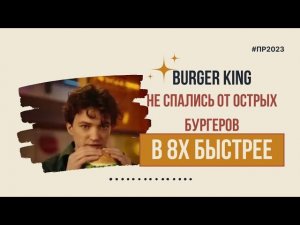 Burger King — «Не спались от острых бургеров» в 8х быстрее | PRO Рекламу