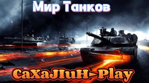 Мир Танков ▶ как всегда не горим, чисто рандомим)!!! 👀🔞