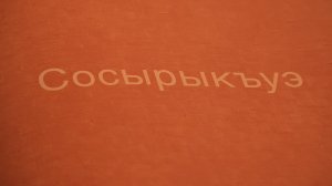 «Сосрыкъуэ»