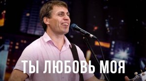 Ты любовь моя ｜ Песни поклонения ｜ 12+