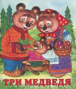 Сказка "Три медведя" аудиосказка
