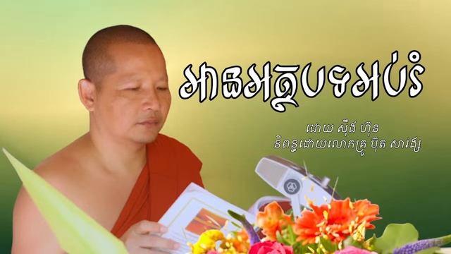 អានអត្ថបទអប់រំi ស៊ឹង ហ៊ុន និពន្ធដោយលោកគ្រូ ប៊ុត សាវង្ស 5/25/2022 смотреть онлайн