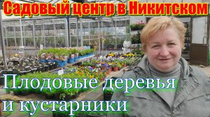 Декоративные, а так же плодовые деревья и кустарники. Садовый центр в Никитском 15 июля 2021.