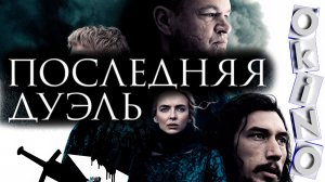 Последняя дуэль 2021 \ трейлер