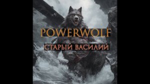 Старый Василий (Powerwolf style)