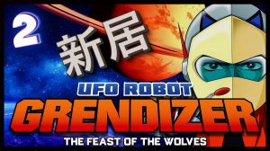 Покажи им, Дюк! | UFO ROBOT GRENDIZER – The Feast of the Wolves #2