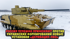 Россия успешно применяют против украинских формирований новые установки «Деривация-ПВО».
