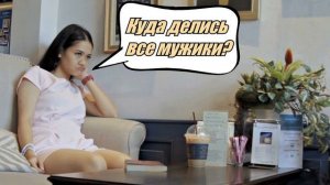 Мужчины перестали добиваться женщин. Объясняю, почему.