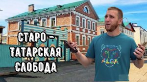 СТАРО - ТАТАРСКАЯ СЛОБОДА | КАЗАНЬ