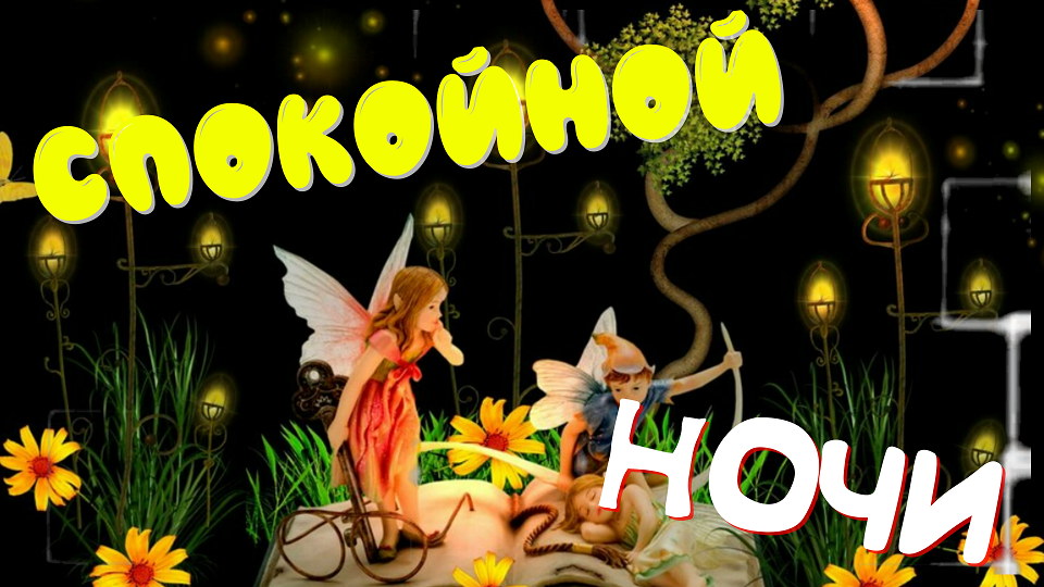 Доброй Ночи, Сказочных Снов! Красивое Пожелание Доброй Ночи! смотреть онлайн