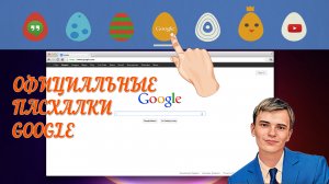 ?Заново откройте для себя пасхальные яйца. | GOOGLE не перестает удивлять.