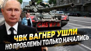 ЧВК Вагнер ушли, а вот проблемы остались и дальше будет больше - Новости России