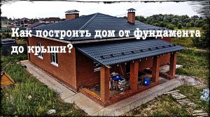 Строительство дома от фундамента до крыши // Проект Good Family House✔