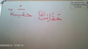 Имена с двухпадежным окончанием  أسماء غير منصرف.mp4