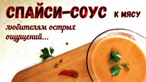 ОСТОРОЖНО! Остро! СПАЙСИ-СОУС К МЯСУ. На пикник и просто так. КИСЛО-СЛАДКИЙ СОУС С ПЕРЦЕМ.