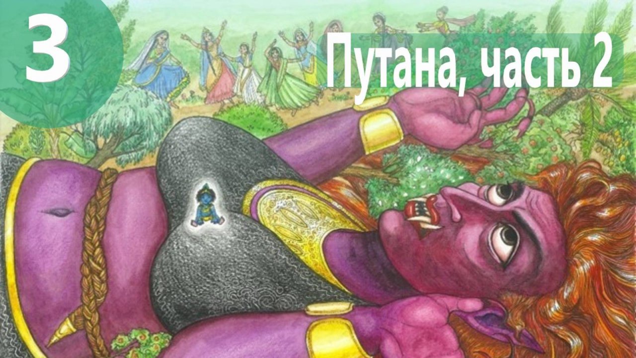 3. Путана ч.2 - Демоны во Вриндаване (Бхакти Чайтанья Свами)