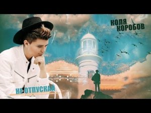 Коля Коробов - Не отпускай (Lyric video 2019)