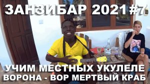 ЗАНЗИБАР 2021. УЧИМ АНИМАТОРА ИГРАТЬ НА УКУЛЕЛЕ. ВОРОНА УКРАЛА ЕДУ. ЛАЙФХАКИ С ИВАНОМ #7