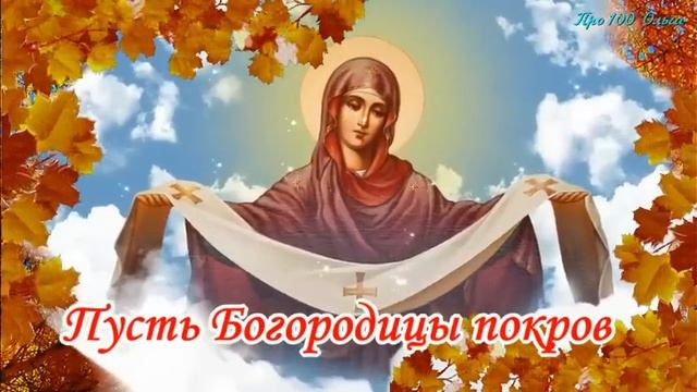 ПОКРОВ ПРЕСВЯТОЙ БОГОРОДИЦЫ 2023 Необыкновенно Красивое Поздравление с ПОКРОВОМ ПРЕСВЯТОЙ БОГОРОДИЦ