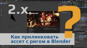 Как прилинковать ассет с ригом в Blender 2.9 и ниже