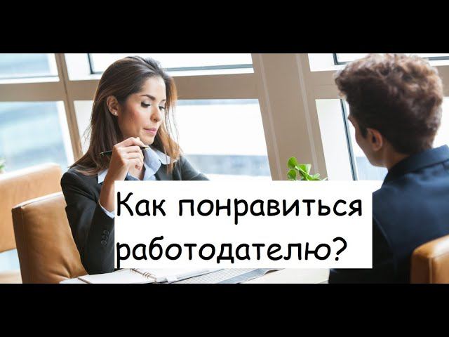 Собеседование: продать себя выгодно и правильно. Устроиться на работу с первого раза?