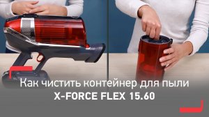 Как очистить контейнер для пыли в пылесосе X-Force Flex