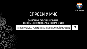 #СпросиуМЧС | испытательная пожарная лаборатория