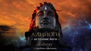 Адийоги. Источник Йоги - Садхгуру, Арундхати Субраманиам / Аудиокнига