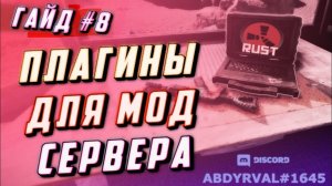 Гайд #8 - Важные плагины для установки на сервер раст в первую очередь