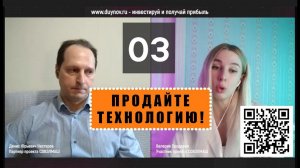 Вопрос № 03. ПРОДАЙТЕ ТЕХНОЛОГИЮ. Валерия - инвестор SG, задаёт вопросы о свой доле в «СОВЭЛМАШ»