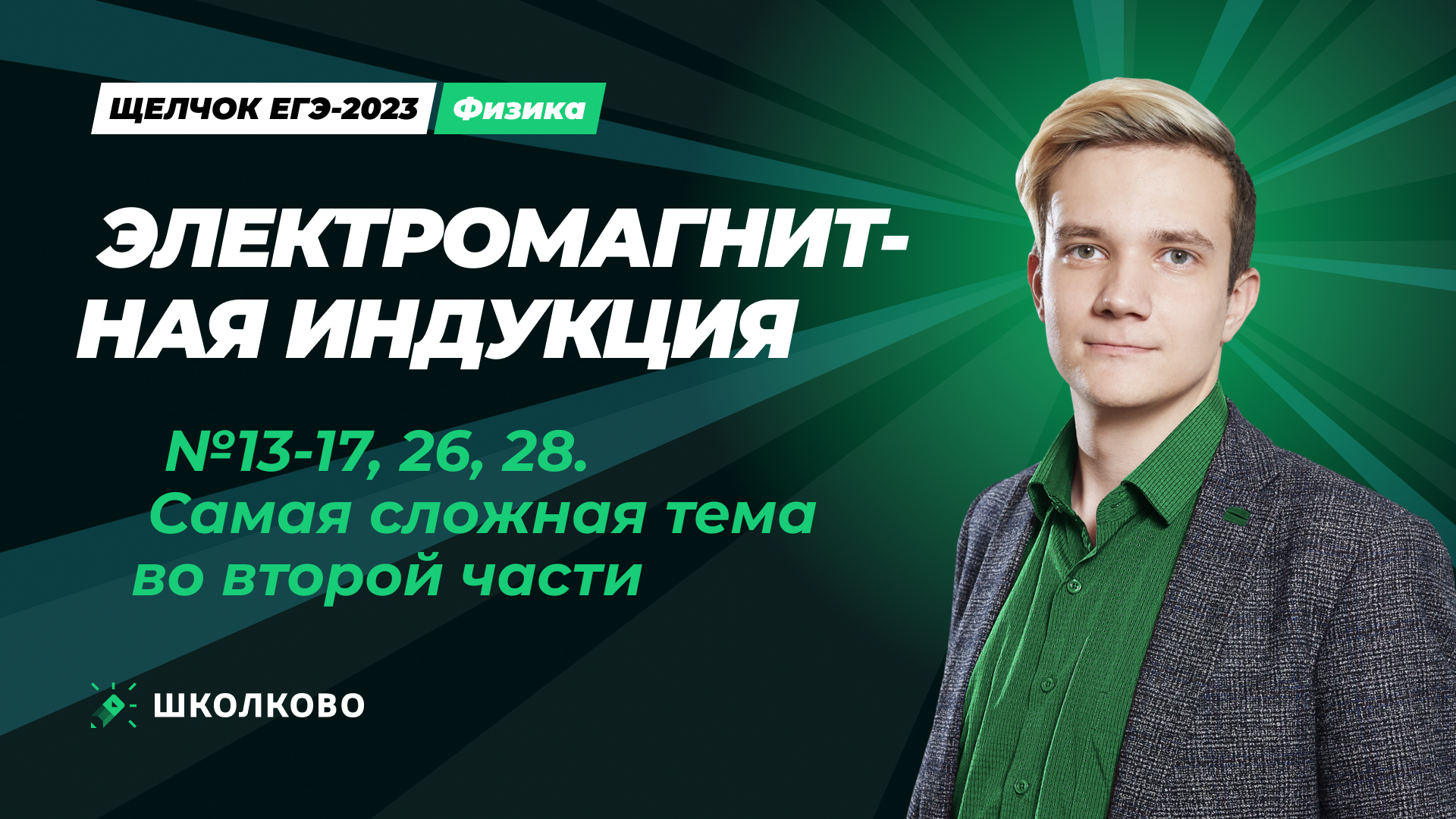 №13-17, 26, 28 Электромагнитная индукция. Самая сложная тема во второй части