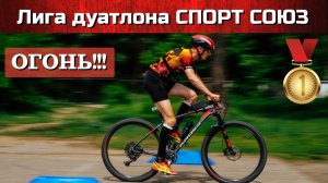 Лига дуатлона. КРОСС дуатлон СПОРТ СОЮЗ, 22.06.24г