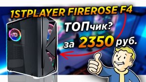 Обзор ПК корпус 1stplayer Firerose F4    1stplayer dk 5.0    1stplayer firerose f4 обзор    ремонтяш