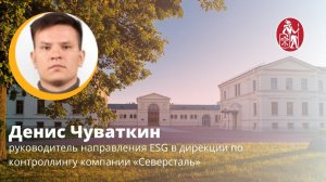 Лекторий ВШМ СПБГУ: ESG: угроза или возможность для роста акционерной стоимости? Кейс "Северсталь"