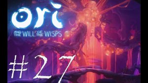 ОБРУБАЕМ КОНЕЧНОСТИ - Ori and the Will of the Wisps#27 (XBOX ONE)