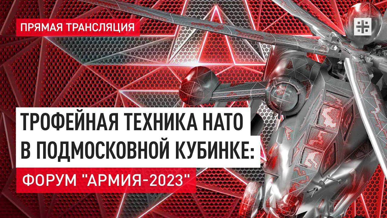 Трофейная техника НАТО в подмосковной Кубинке: форум "Армия-2023" - прямая трансляция