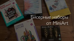 Обзор новых наборов от MiniArt! Мое бисерное счастье