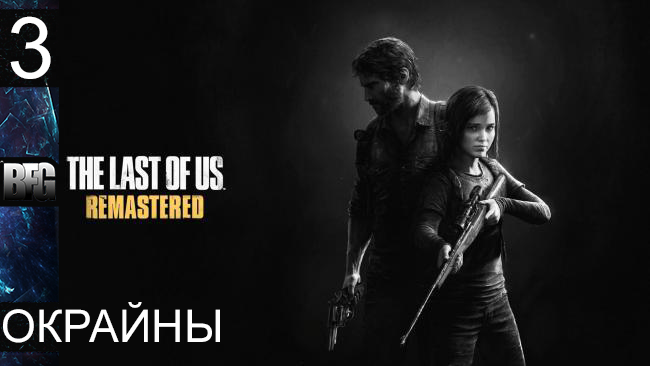 Прохождение The Last of Us Remastered - Часть 3: Окрайны (Без комментариев)