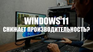 Разбираемся в особенностях и проблемах Windows 11.