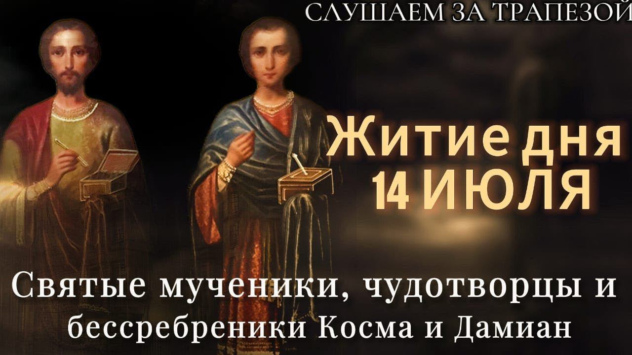 Житие дня 14 ИЮЛЯ. Бессребреники Косма и Дамиан Римские. (Читает Иона Сосковец).