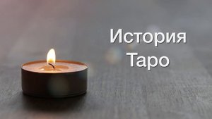 История Таро | Откуда пришло Таро? Как оно возникло?