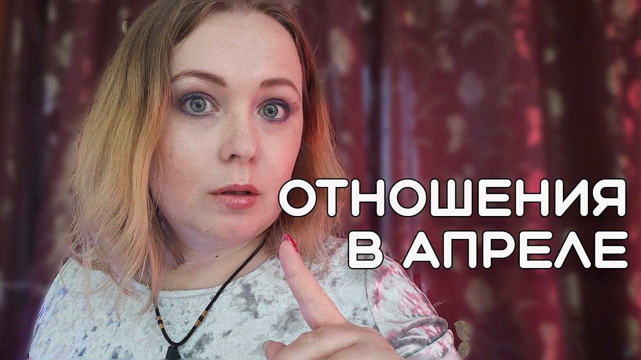 Ваши отношения в АПРЕЛЕ. Предсказание таро