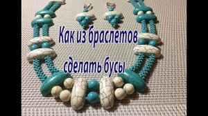 Как из браслетов сделать бусы.