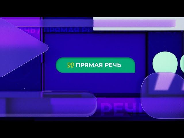 Прямая речь. Об отдыхе на природе