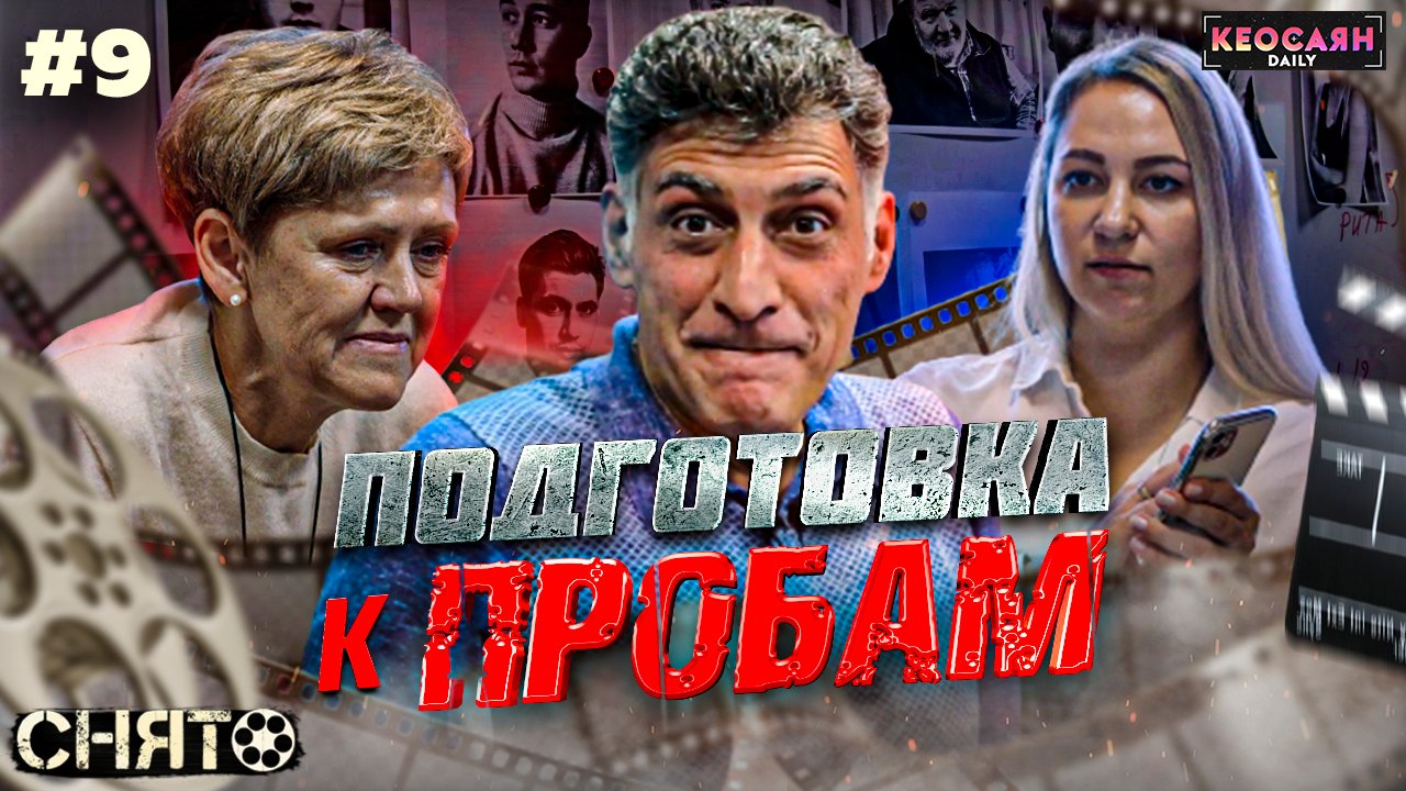 Подготовка к пробам и суеверность режиссеров | «Снято» #9 с Кеосаяном