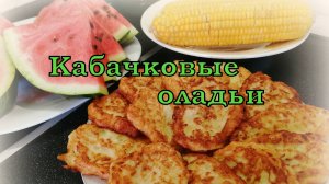 КАБАЧКИ ПОШЛИ В БОЙ!!!! КАБАЧКОВЫЕ ОЛАДЬИ